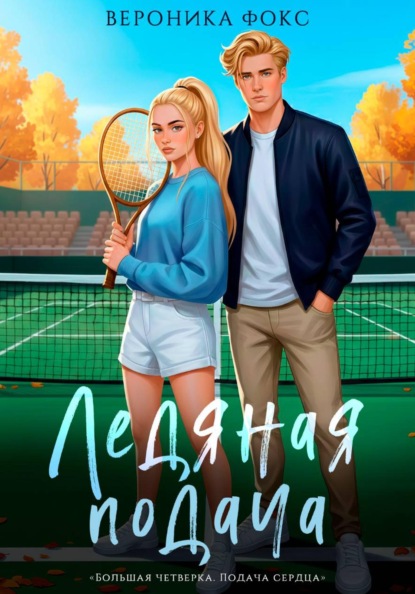 Большая четвертка: подача сердца