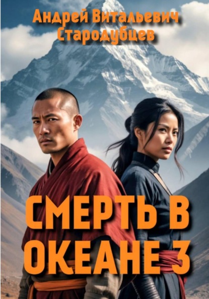 СМЕРТЬ В ОКЕАНЕ