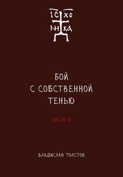 Бой с собственной тенью
