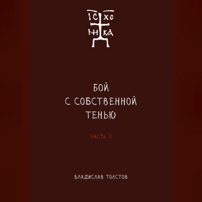 Бой с собственной тенью [аудиокниги]