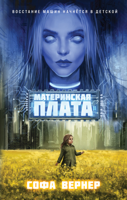 Жестокий новый мир