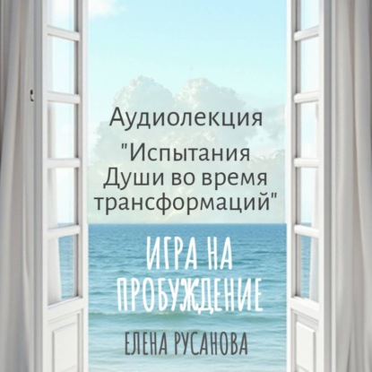 Игра на пробуждение