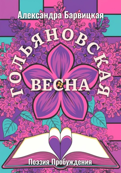 Поэзия Александры Барвицкой