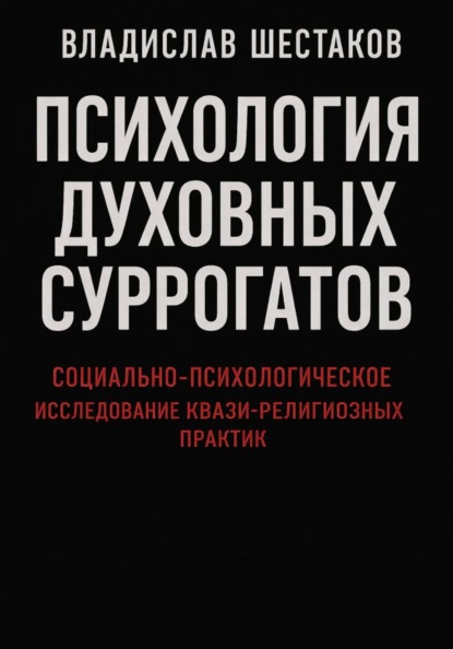 Психология посттрадиционной духовности