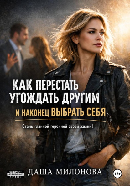 Как перестать угождать другим и наконец выбрать себя