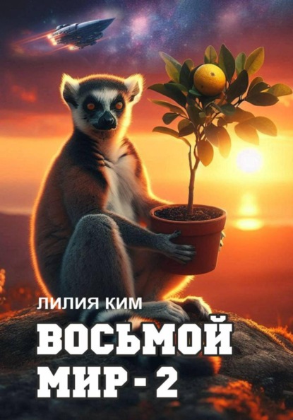 Восьмой Мир