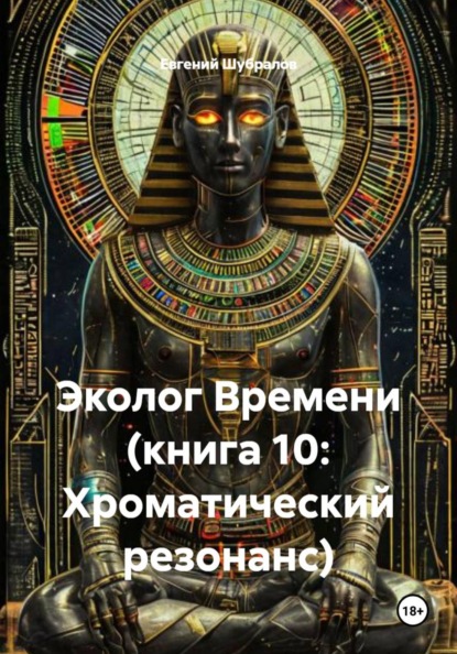 Эколог Времени