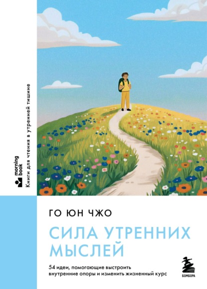 MorningBOOK. Книги для чтения в утренней тишине