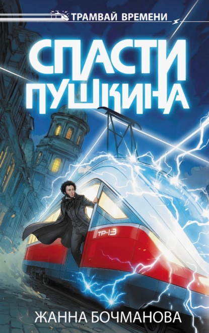 Трамвай времени