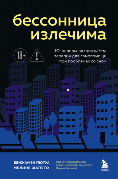 Попрощайтесь с бессонницей. Книги о том, как спать крепко и оставаться здоровым