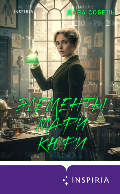 Novel. Гении или безумцы