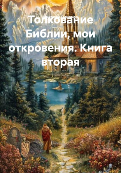 Толкование Библии. Мои откровения.