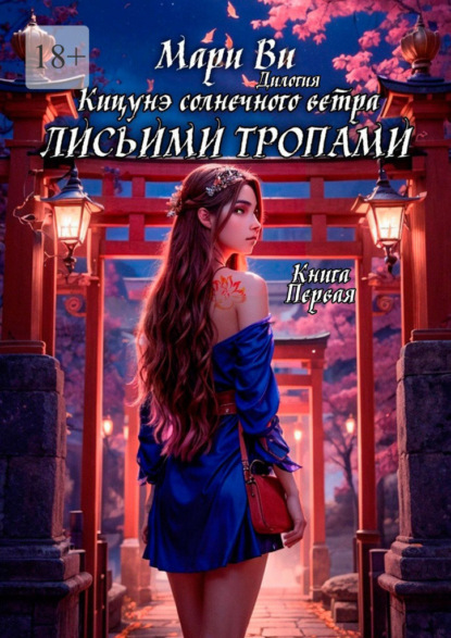 Кицунэ солнечного ветра