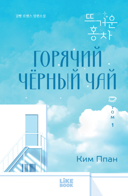 Горячий чёрный чай