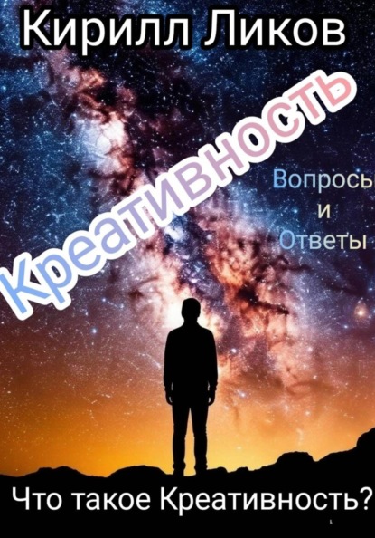 Креативность: Вопросы и ответы