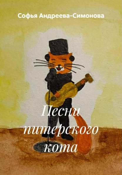 Питерский кот