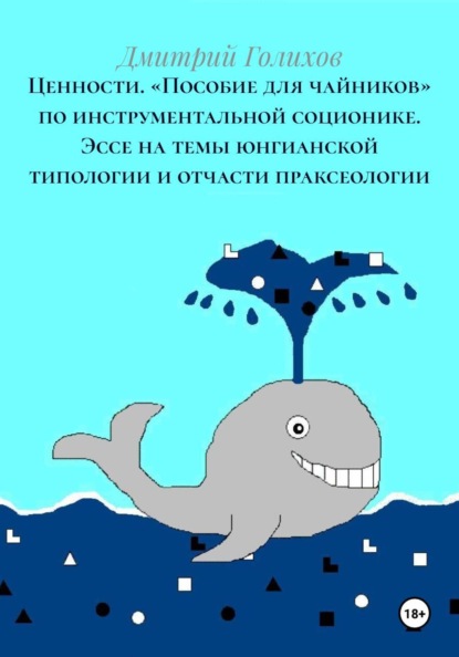Практика инструментальной соционики