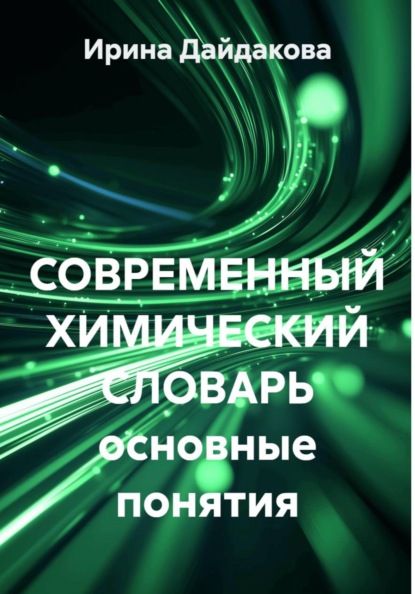 СОВРЕМЕННЫЙ ХИМИЧЕСКИЙ СЛОВАРЬ основные понятия