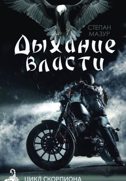 Цикл Скорпиона