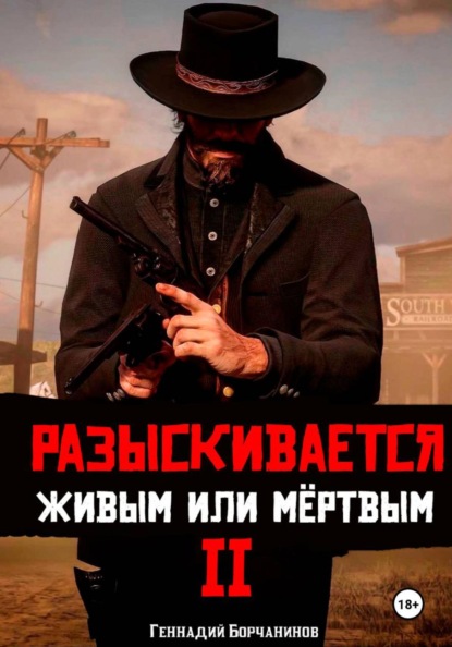 Хороший, плохой, русский