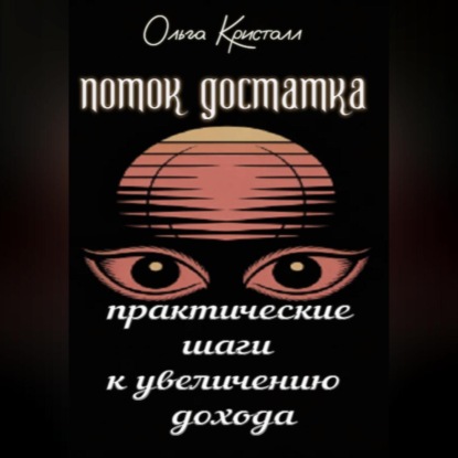 Поток достатка. Практические шаги к увеличению дохода