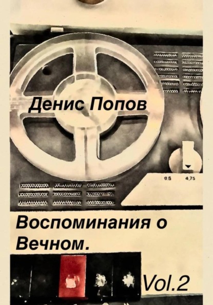 Воспоминания о Вечном