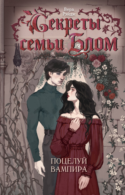 Секреты семьи Блом