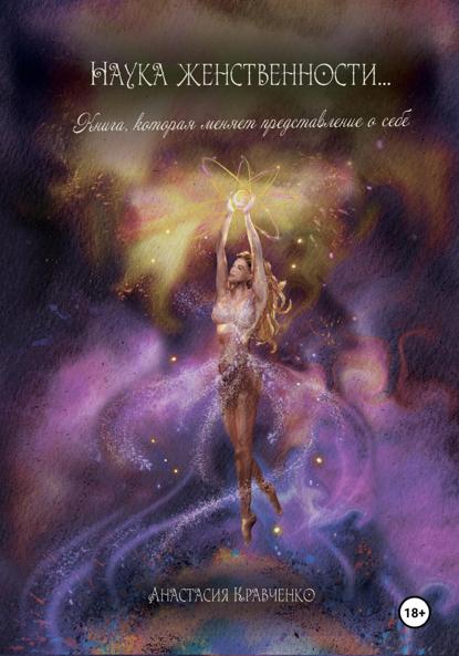 Отношения, сексуальная энергия, женственность, самооценка саморазвитие, саморазвитие и советы