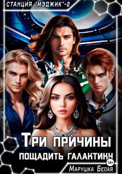 Космическая станция Мэджик