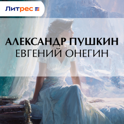 Евгений Онегин