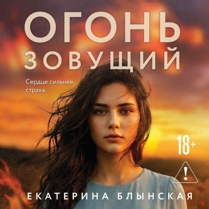 Вечные семейные ценности. Исторический роман Екатерины Блынской