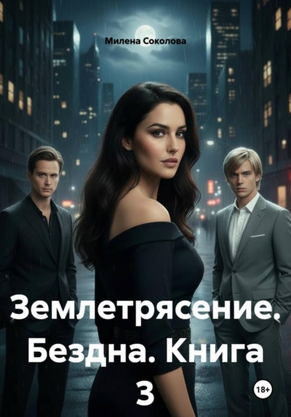 Землетрясение