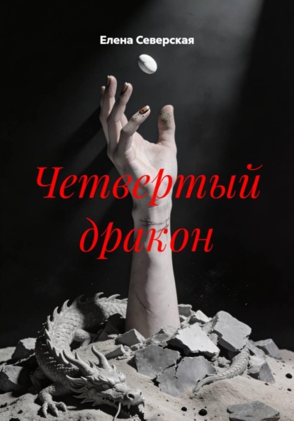 Драконы Предела