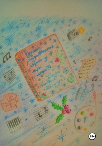 Чудесные истории