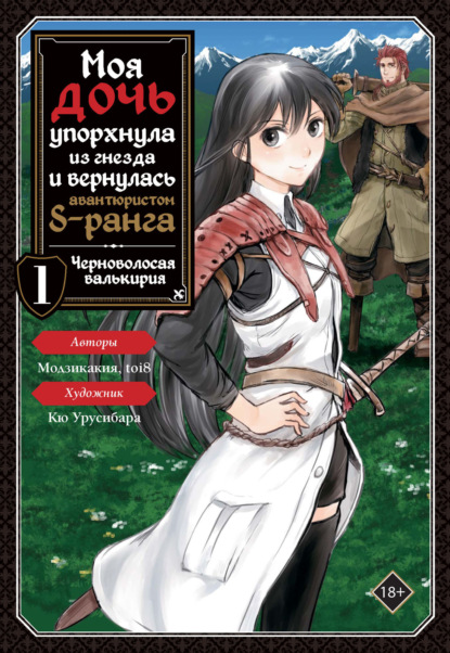 Манга. Моя дочь упорхнула из гнезда и вернулась авантюристом S-ранга