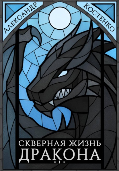 Скверная жизнь дракона