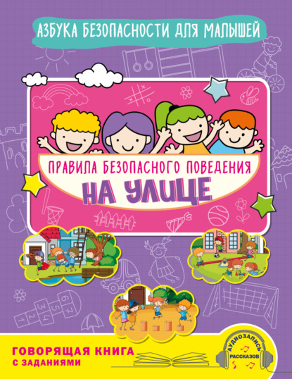 Азбука безопасности для малышей