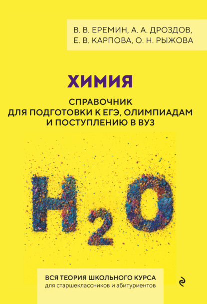 Полный справочник для поступающих в вузы