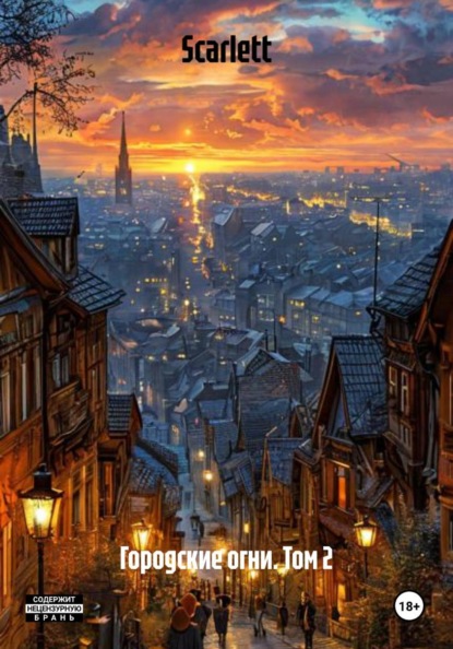 Городские огни