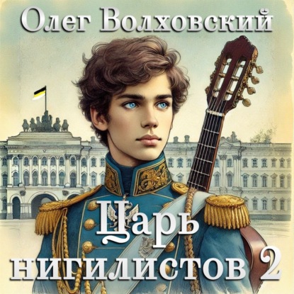 Аудиокниги "Царь нигилистов"