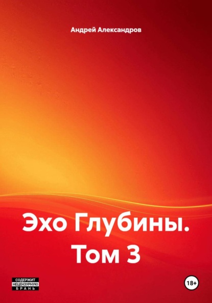 Эхо Глубины