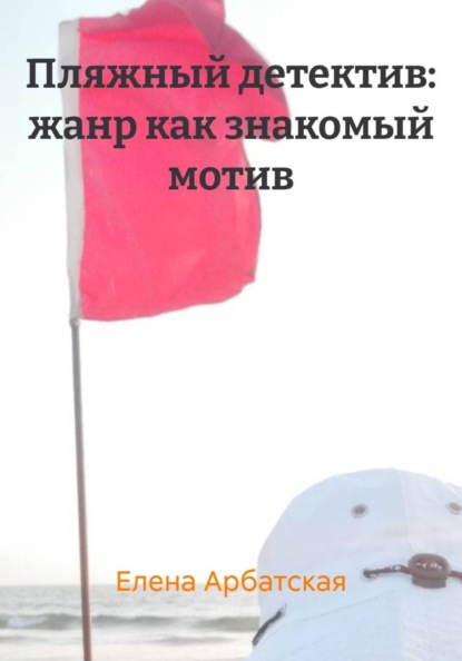Пляжный детектив