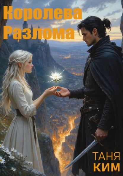 Сердце и Камень