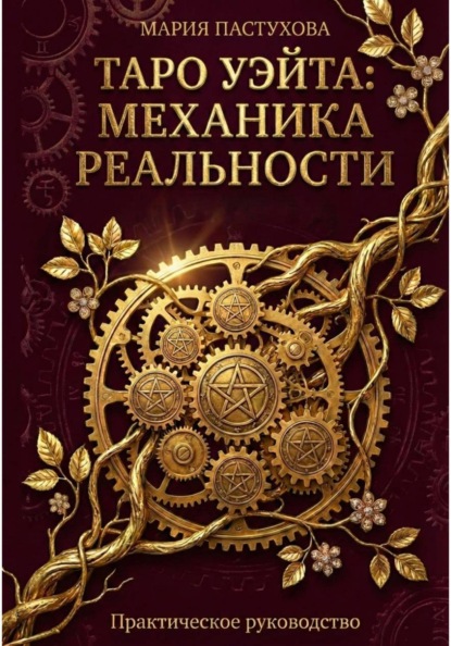 Таро: от системы к душе
