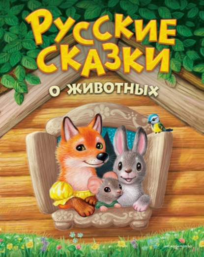 Русские сказки (Подарочные издания )