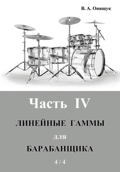 Линейные гаммы для барабанщика - УПРАЖНЕНИЯ - 1