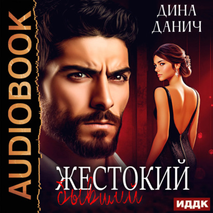 Жестокие сердца