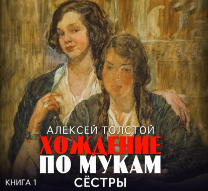Хождение по мукам (Издательский Дом Союз)