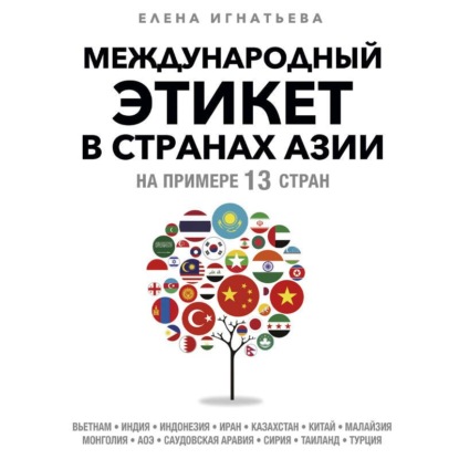 Этикет без границ. Новые правила для нового времени