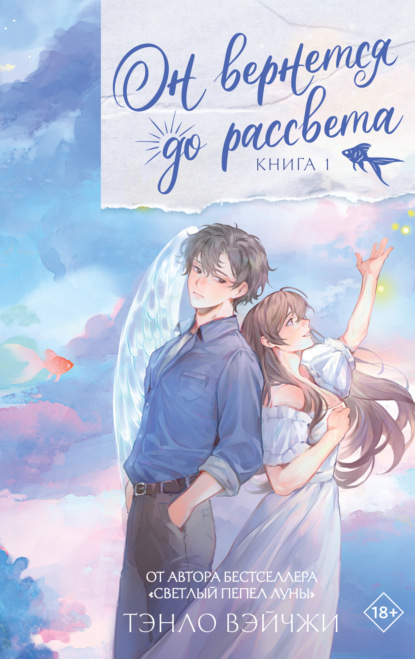 Он вернется до рассвета